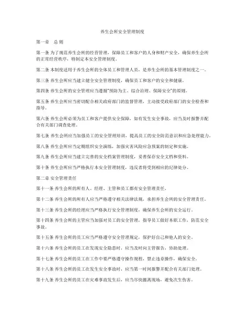 养生会所安全管理制度