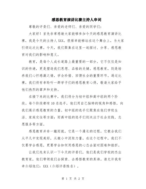 感恩教育演讲比赛主持人串词