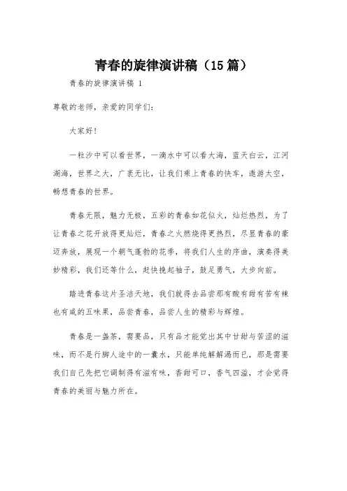 青春的旋律演讲稿(15篇)