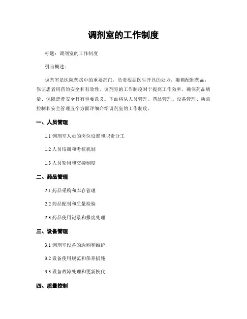 调剂室的工作制度