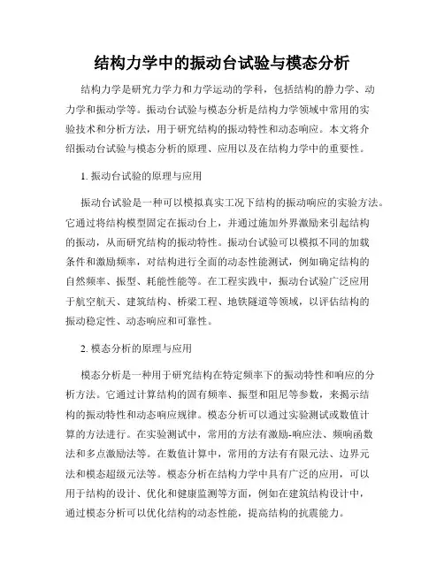 结构力学中的振动台试验与模态分析