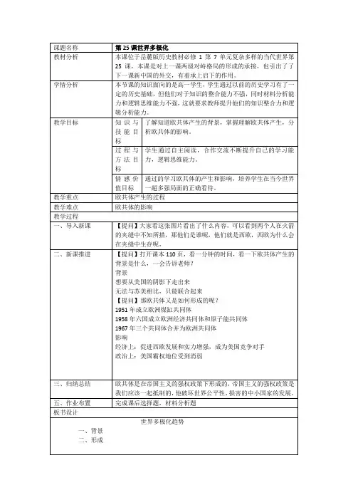 25课世界多极化趋势教案)