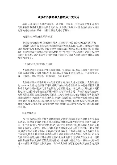 浅谈红外传感器人体感应开关应用