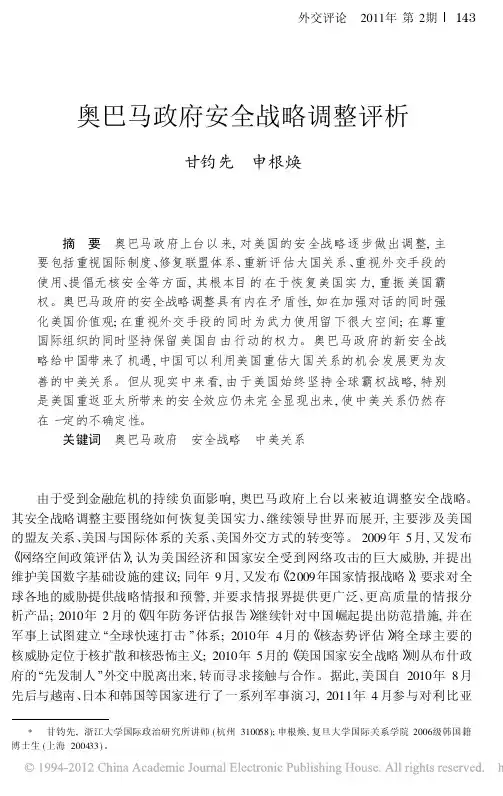 奥巴马政府安全战略调整评析