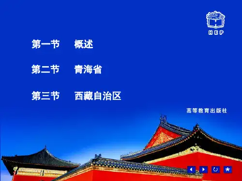 第十六章青藏高原旅游区ppt课件