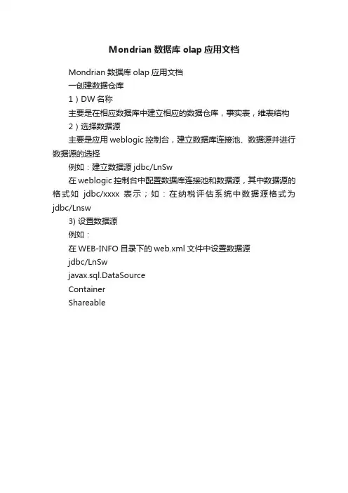 Mondrian数据库olap应用文档