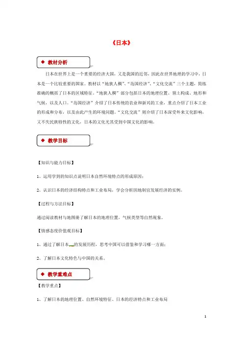 八年级地理下册 7.1日本教案 中图版