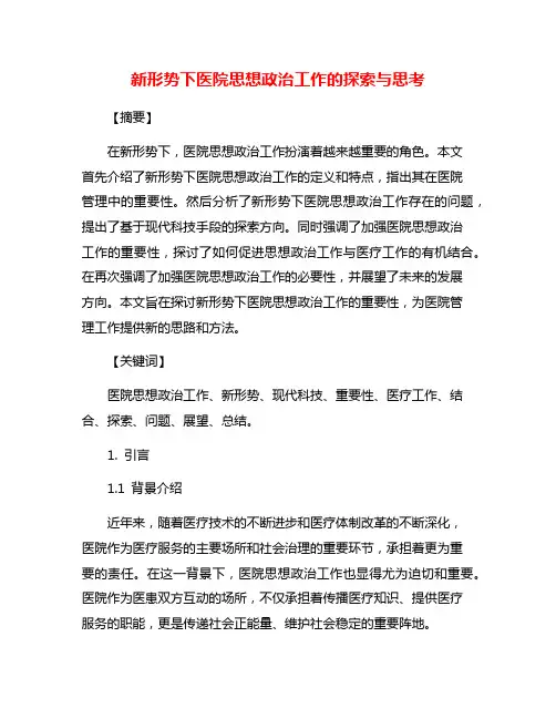 新形势下医院思想政治工作的探索与思考