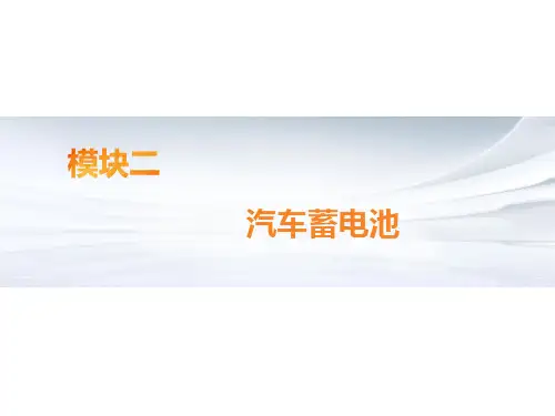 《汽车电气系统检修》模块二汽车蓄电池