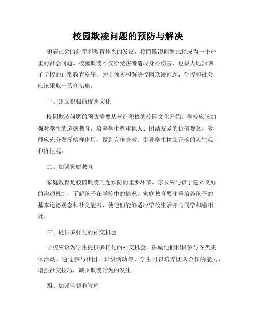 校园欺凌问题的预防与解决