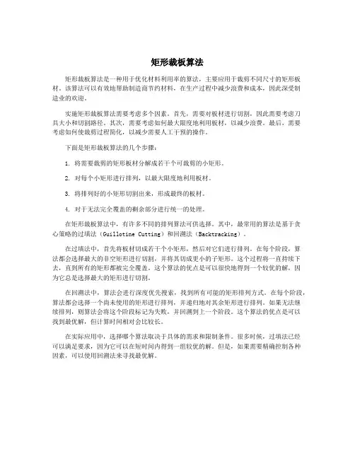 矩形裁板算法