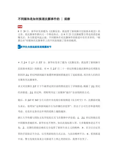 不同媒体是如何报道沈颢事件的  观察