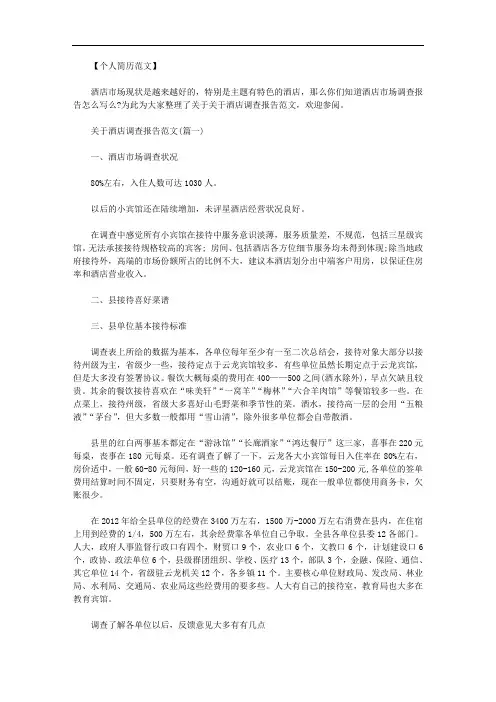 调查报告怎么写 _关于酒店调查报告范文.doc