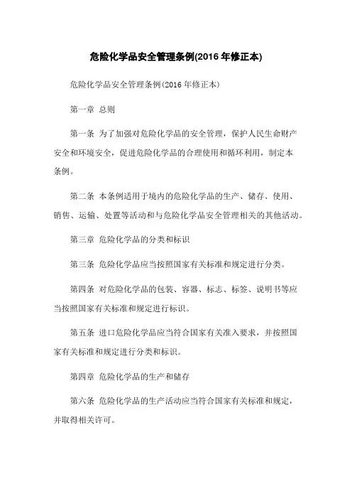 危险化学品安全管理条例(2016年修正本)
