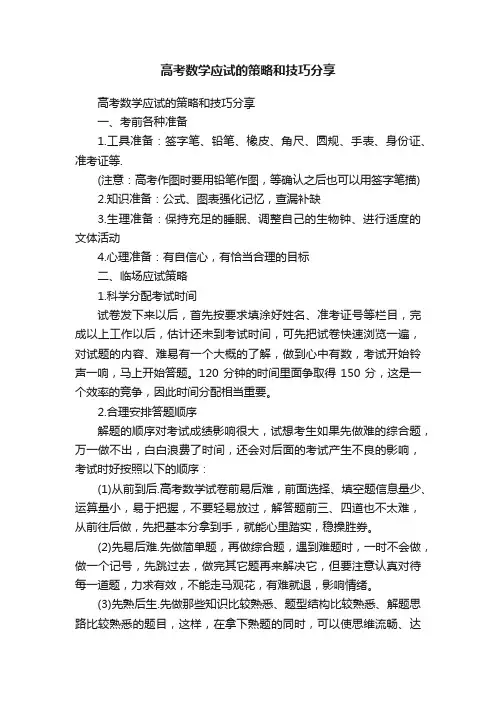 高考数学应试的策略和技巧分享