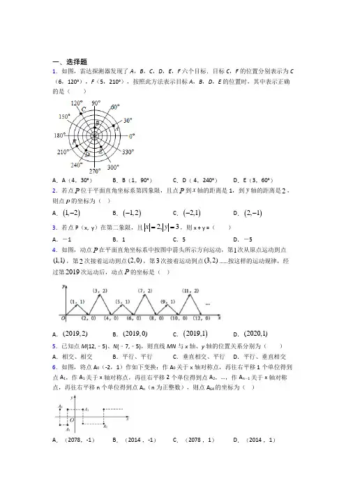 (必考题)初中数学八年级数学上册第三单元《位置与坐标》检测(有答案解析)(4)