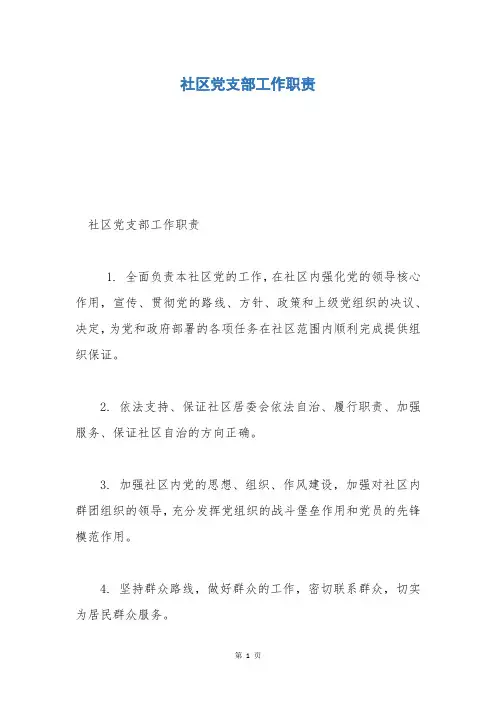 社区党支部工作职责