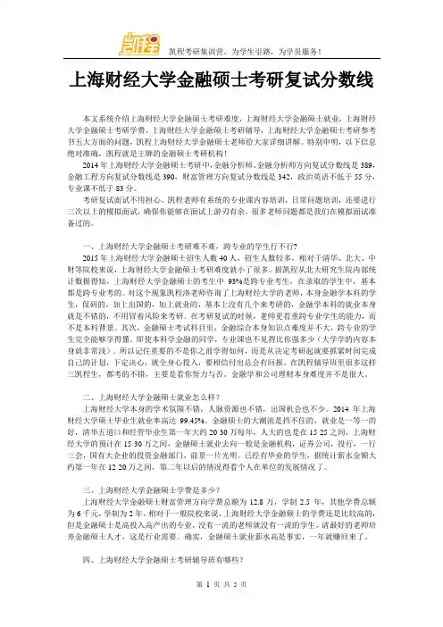 上海财经大学金融硕士考研复试分数线