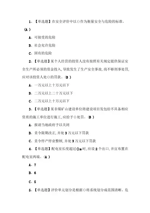 2021年安全生产监管人员考试题四十三