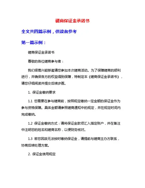 磋商保证金承诺书