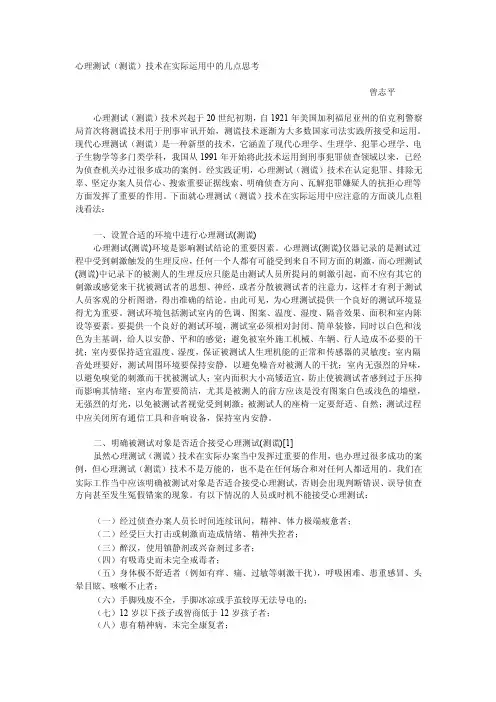 心理测试（测谎）技术在实际运用中的几点思考