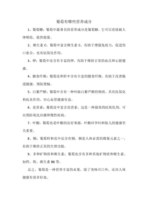 葡萄有哪些营养成分