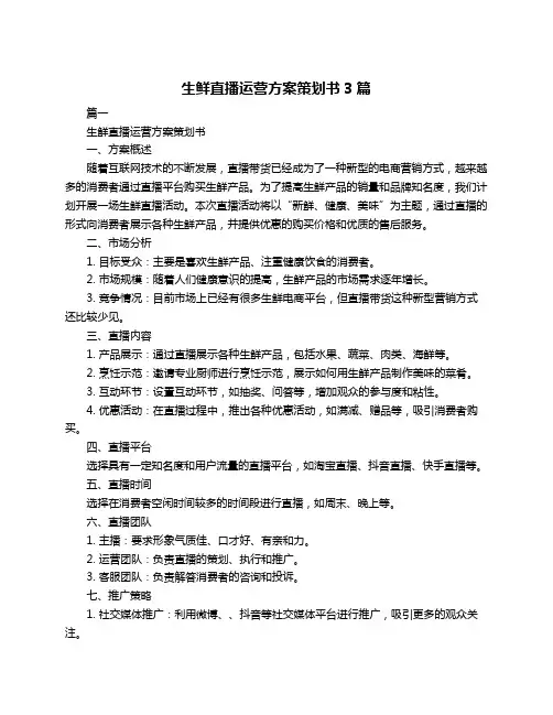 生鲜直播运营方案策划书3篇