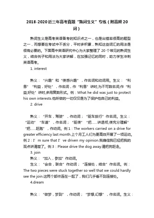 2018-2020近三年高考真题“熟词生义”专练（附高频20词）