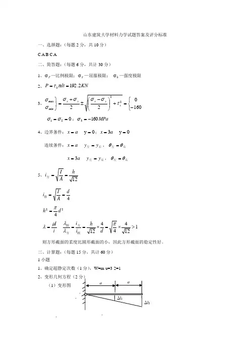 山东建筑大学材料力学试题答案