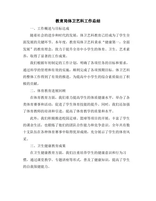 教育局体卫艺科工作总结