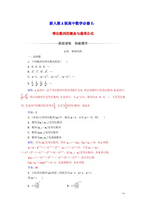 高中数学第二章等比数列第1课时等比数列的概念与通项公式达标检测含解析新人教A版必修5