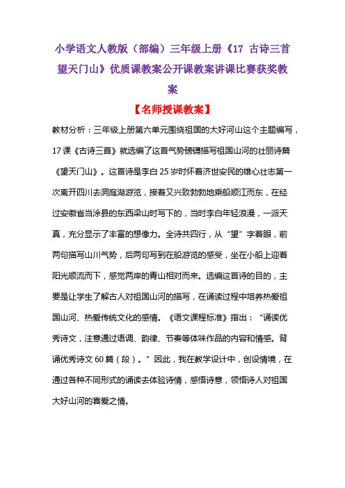 小学语文人教版(部编)三年级上册《17 古诗三首  望天门山》优质公开课教案讲课比赛获奖教案D009