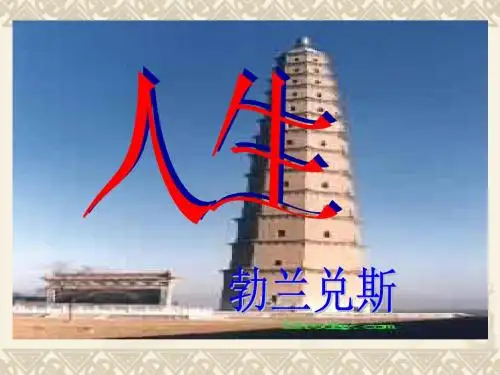 语文人教彩色版九年级下册人教版语文九年级下册第三单元第12课《人生》新课PPT课件