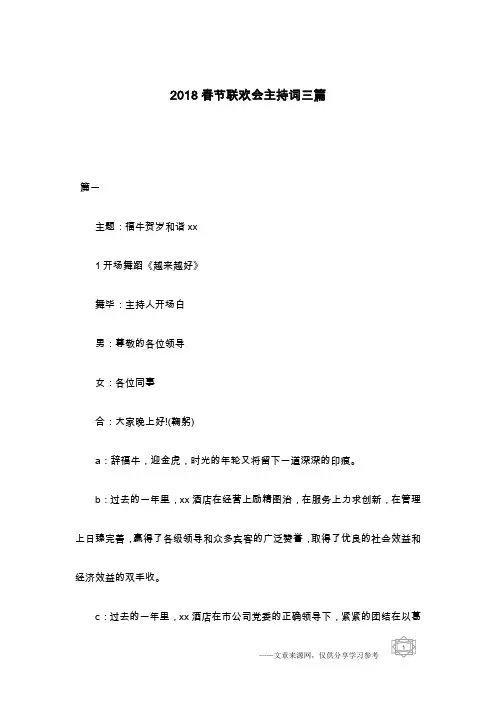 2018春节联欢会主持词三篇