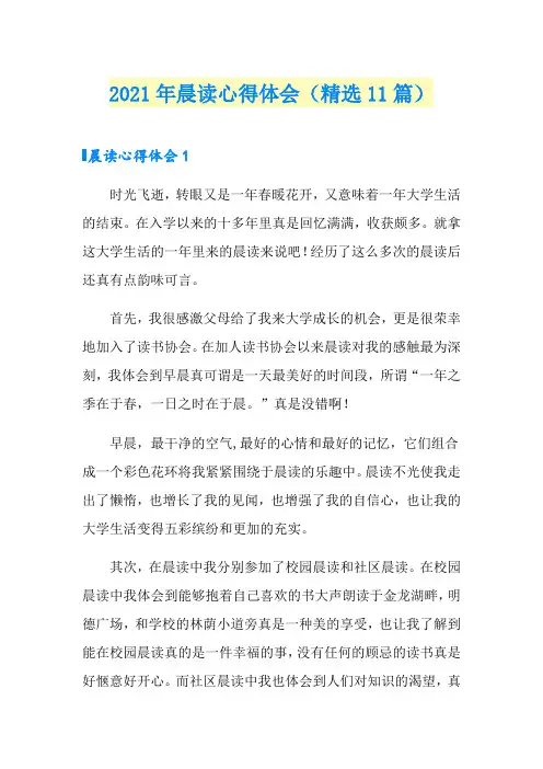 2021年晨读心得体会(精选11篇)