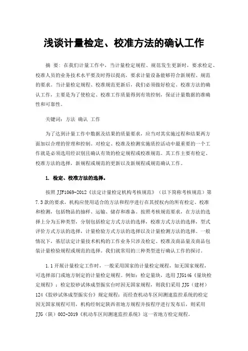 浅谈计量检定、校准方法的确认工作