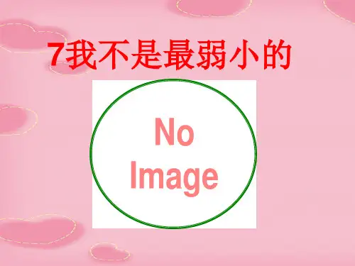 2021完整版《我不是最弱小的》PPT课件2