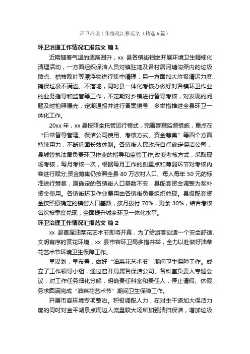 环卫治理工作情况汇报范文（精选6篇）
