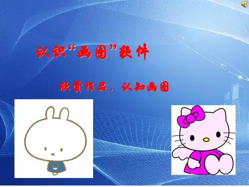 四年级信息技术认识“画图”软件课件.ppt