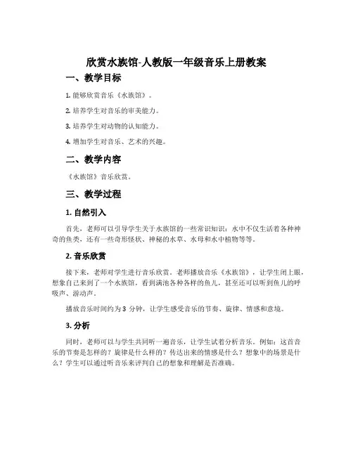 欣赏 水族馆-人教版一年级音乐上册教案