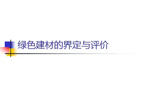 绿色建材的界定及评价方法