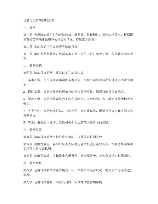 运输司机薪酬制度范本