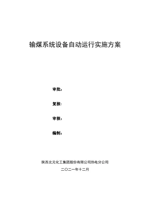 输煤系统自动改造方案(1)(1)