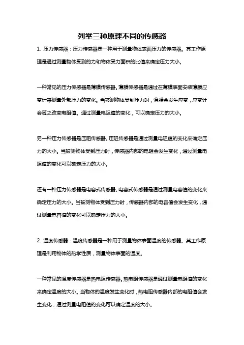 列举三种原理不同的传感器