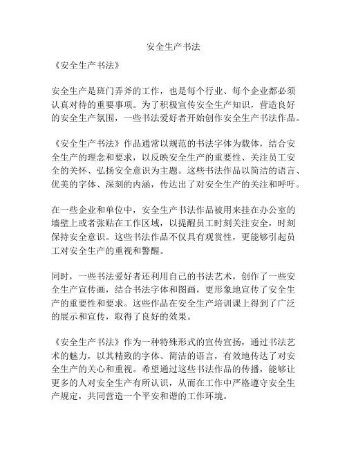 安全生产书法