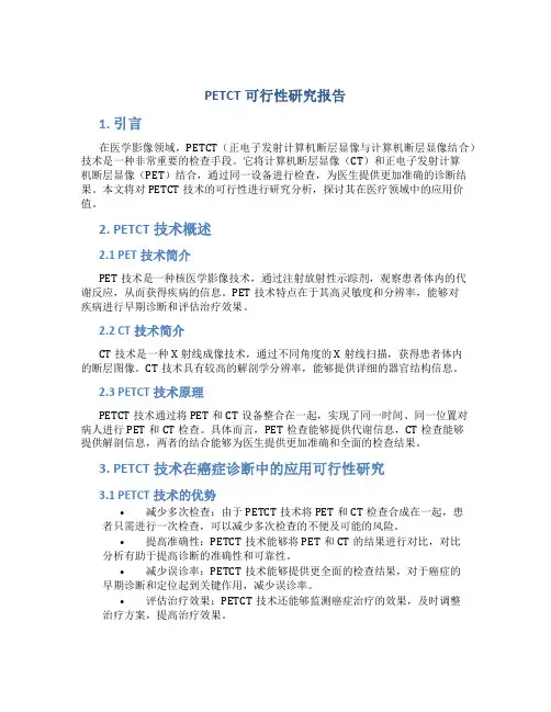 petct可行性研究报告