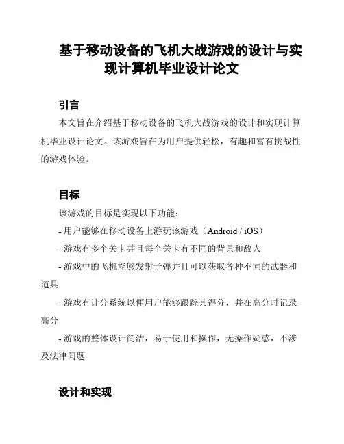 基于移动设备的飞机大战游戏的设计与实现计算机毕业设计论文
