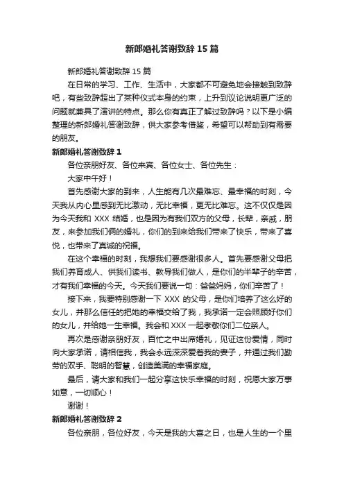 新郎婚礼答谢致辞15篇