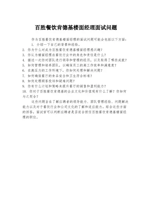 百胜餐饮肯德基楼面经理面试问题