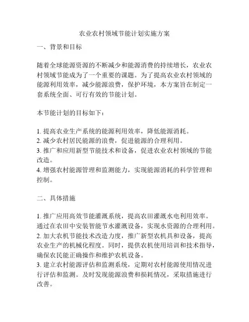 农业农村领域节能计划实施方案